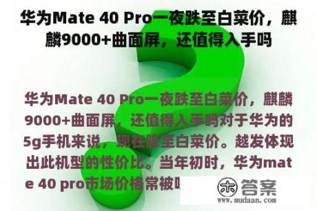 华为Mate 40 Pro一夜跌至白菜价，麒麟9000+曲面屏，还值得入手吗