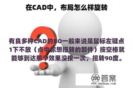 在CAD中，布局怎么样旋转