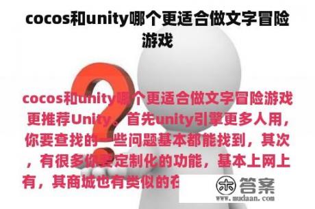 cocos和unity哪个更适合做文字冒险游戏