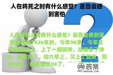 人在将死之时有什么感觉？是否会感到害怕