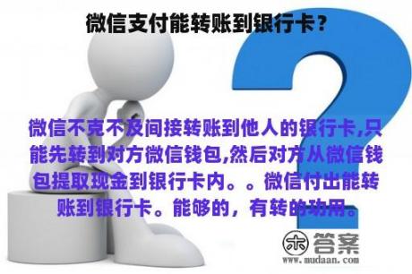 微信支付能转账到银行卡？