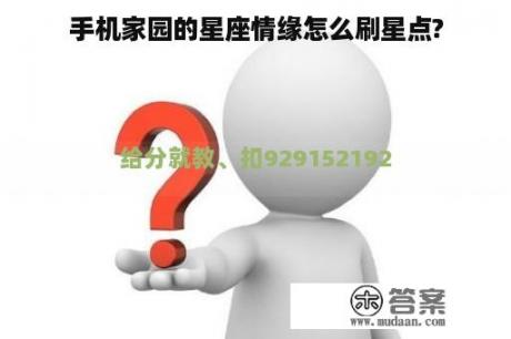 手机家园的星座情缘怎么刷星点?