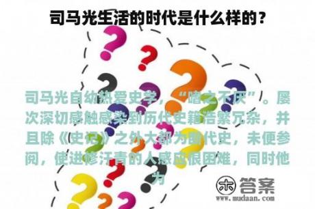 司马光生活的时代是什么样的？