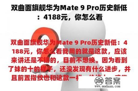 双曲面旗舰华为Mate 9 Pro历史新低：4188元，你怎么看