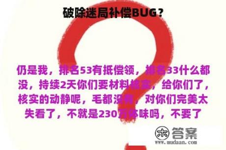 破除迷局补偿BUG？