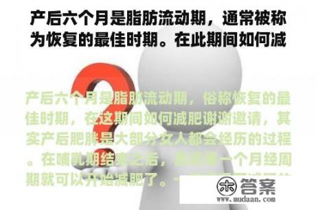 产后六个月是脂肪流动期，通常被称为恢复的最佳时期。在此期间如何减肥？