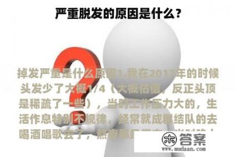 严重脱发的原因是什么？