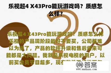 乐视超4 X43Pro能玩游戏吗？质感怎么样？