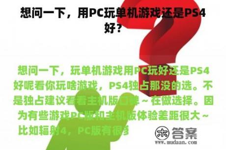 想问一下，用PC玩单机游戏还是PS4好？