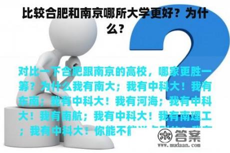 比较合肥和南京哪所大学更好？为什么？