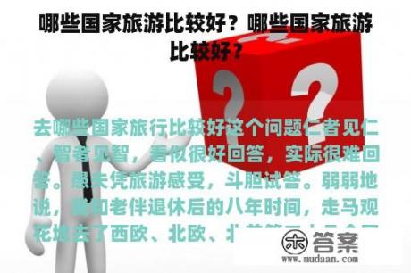 哪些国家旅游比较好？哪些国家旅游比较好？