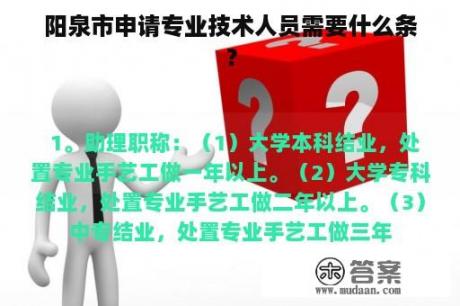 阳泉市申请专业技术人员需要什么条？