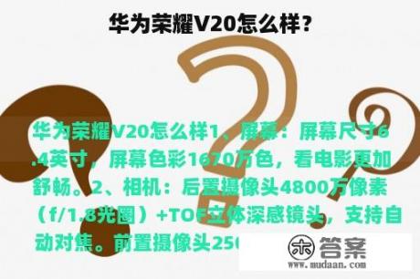 华为荣耀V20怎么样？