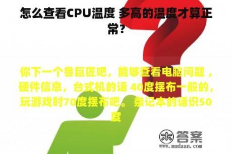 怎么查看CPU温度 多高的温度才算正常？