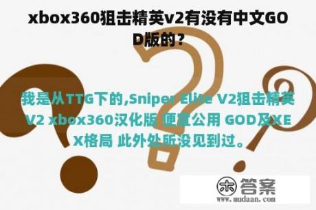 xbox360狙击精英v2有没有中文GOD版的？