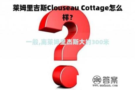 莱姆里吉斯Clouseau Cottage怎么样？