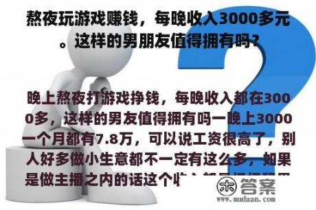 熬夜玩游戏赚钱，每晚收入3000多元。这样的男朋友值得拥有吗？