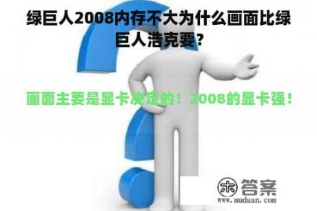 绿巨人2008内存不大为什么画面比绿巨人浩克要？