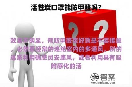 活性炭口罩能防甲醛吗？