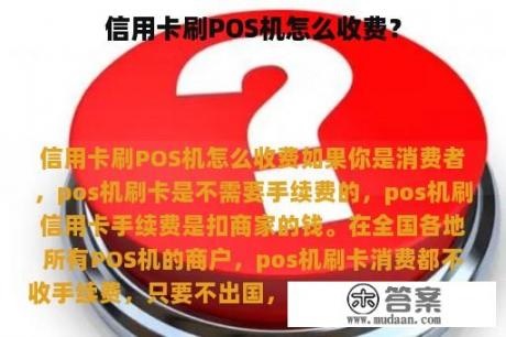 信用卡刷POS机怎么收费？