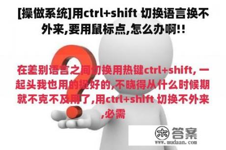 [操做系统]用ctrl+shift 切换语言换不外来,要用鼠标点,怎么办啊!!