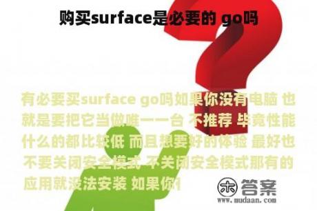 购买surface是必要的 go吗