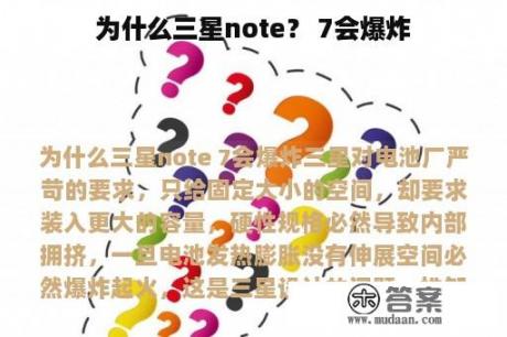 为什么三星note？ 7会爆炸