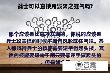 战士可以直接用毁灭之狂气吗?