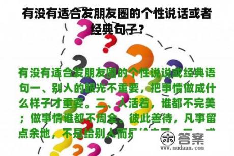 有没有适合发朋友圈的个性说话或者经典句子？