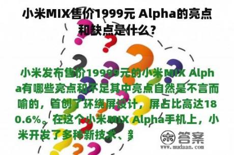 小米MIX售价1999元 Alpha的亮点和缺点是什么？