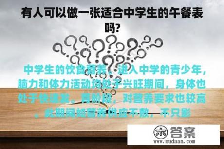 有人可以做一张适合中学生的午餐表吗?