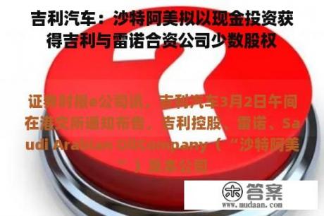 吉利汽车：沙特阿美拟以现金投资获得吉利与雷诺合资公司少数股权