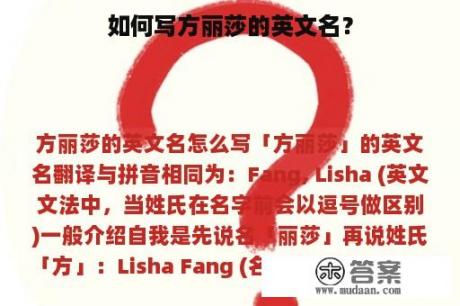 如何写方丽莎的英文名? 如何写方丽莎的英文名?