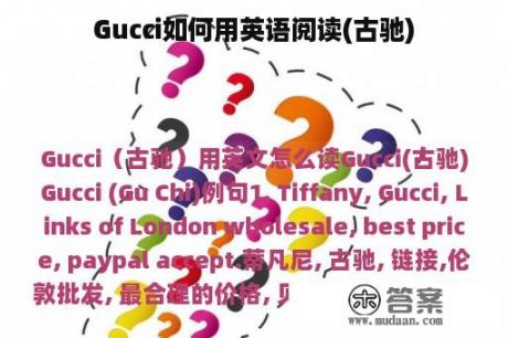 Gucci如何用英语阅读(古驰)