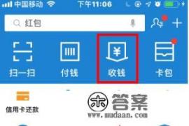 手机支付宝如何开通“信用卡收钱”