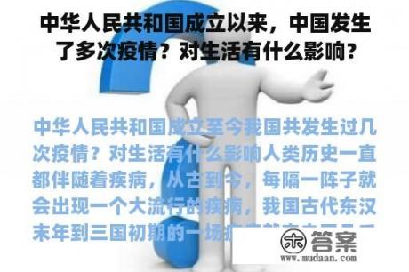 中华人民共和国成立以来，中国发生了多次疫情？对生活有什么影响？