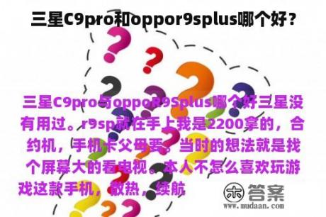 三星C9pro和oppor9splus哪个好？