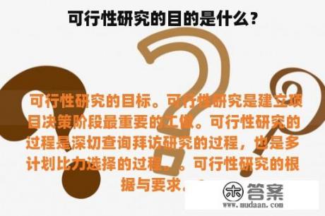 可行性研究的目的是什么？