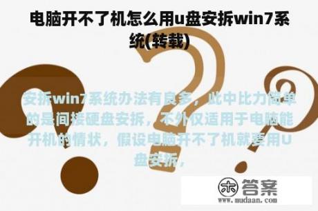 电脑开不了机怎么用u盘安拆win7系统(转载)