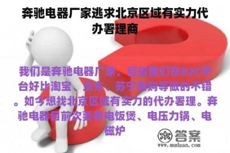 奔驰电器厂家逃求北京区域有实力代办署理商