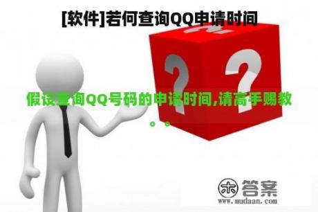 [软件]若何查询QQ申请时间