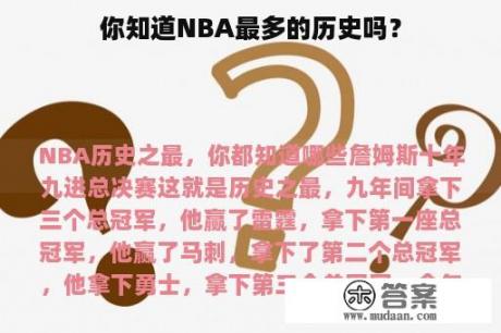 你知道NBA最多的历史吗？