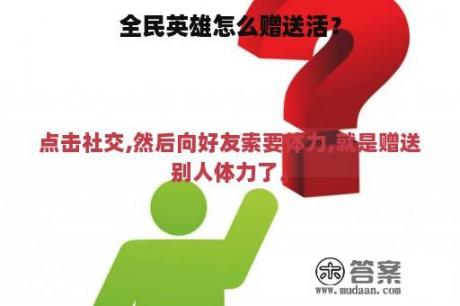 全民英雄怎么赠送活？