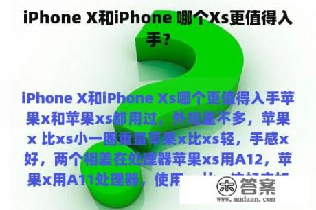 iPhone X和iPhone 哪个Xs更值得入手？