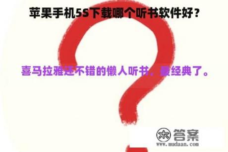 苹果手机5S下载哪个听书软件好？