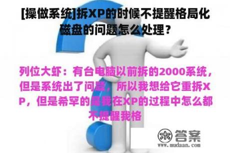 [操做系统]拆XP的时候不提醒格局化磁盘的问题怎么处理？