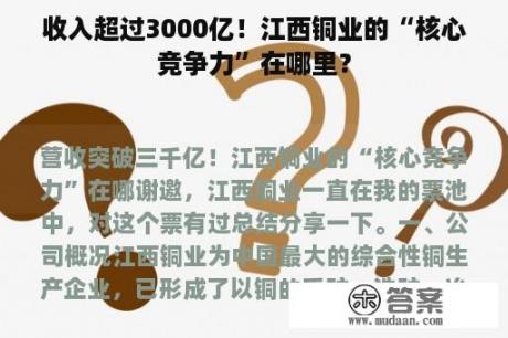 收入超过3000亿！江西铜业的“核心竞争力”在哪里？