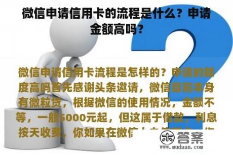 微信申请信用卡的流程是什么？申请金额高吗？