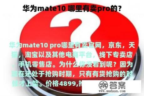 华为mate10 哪里有卖pro的？