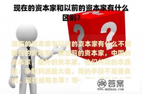 现在的资本家和以前的资本家有什么区别？